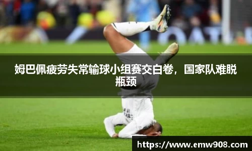 姆巴佩疲劳失常输球小组赛交白卷，国家队难脱瓶颈