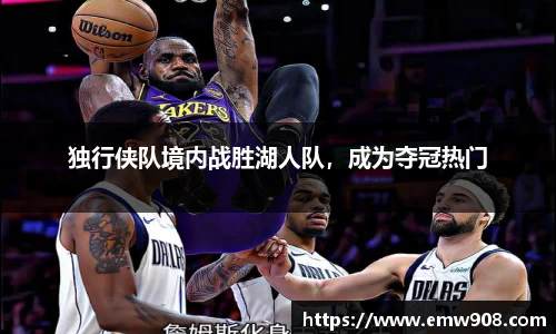 独行侠队境内战胜湖人队，成为夺冠热门