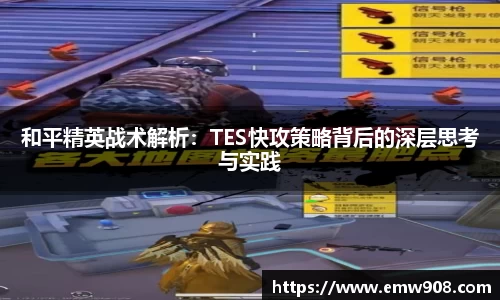 和平精英战术解析：TES快攻策略背后的深层思考与实践
