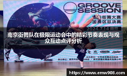 南京街舞队在极限运动会中的精彩节奏表现与观众互动点评分析