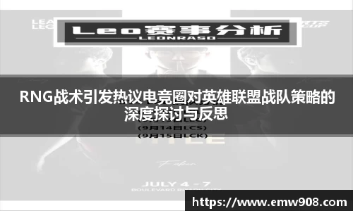 RNG战术引发热议电竞圈对英雄联盟战队策略的深度探讨与反思