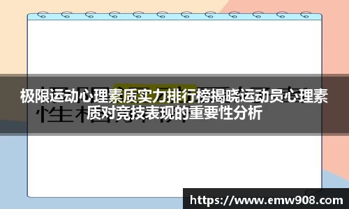 极限运动心理素质实力排行榜揭晓运动员心理素质对竞技表现的重要性分析