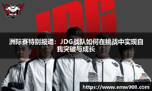 洲际赛特别报道：JDG战队如何在挑战中实现自我突破与成长