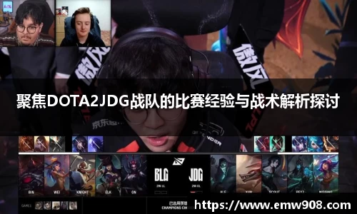 聚焦DOTA2JDG战队的比赛经验与战术解析探讨