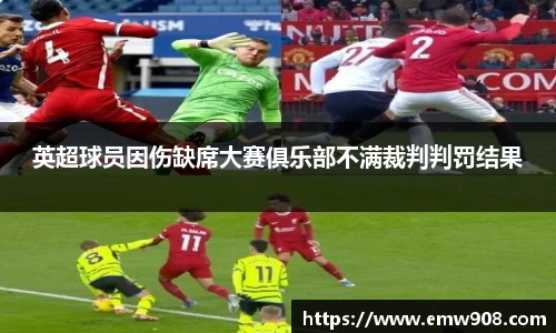 英超球员因伤缺席大赛俱乐部不满裁判判罚结果