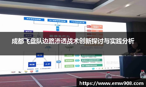 成都飞盘队边路渗透战术创新探讨与实践分析