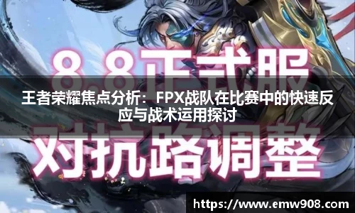 王者荣耀焦点分析：FPX战队在比赛中的快速反应与战术运用探讨