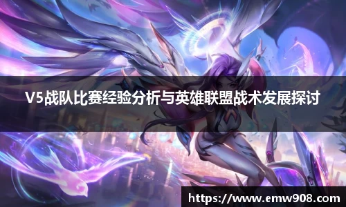 V5战队比赛经验分析与英雄联盟战术发展探讨