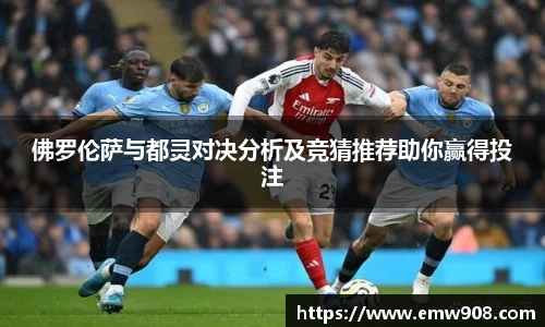 佛罗伦萨与都灵对决分析及竞猜推荐助你赢得投注