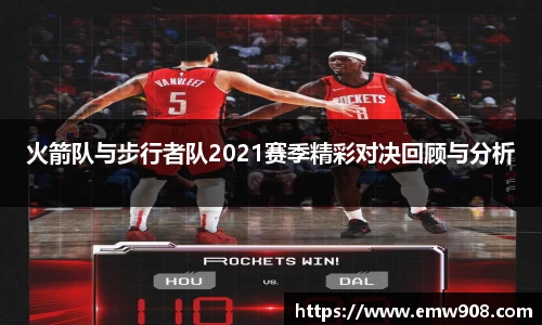 火箭队与步行者队2021赛季精彩对决回顾与分析