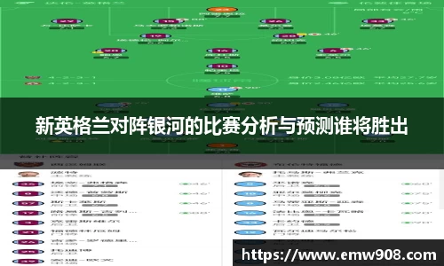 新英格兰对阵银河的比赛分析与预测谁将胜出
