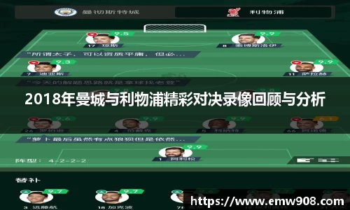 2018年曼城与利物浦精彩对决录像回顾与分析