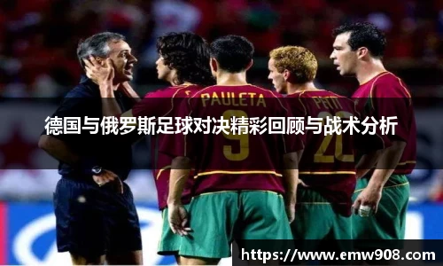 德国与俄罗斯足球对决精彩回顾与战术分析