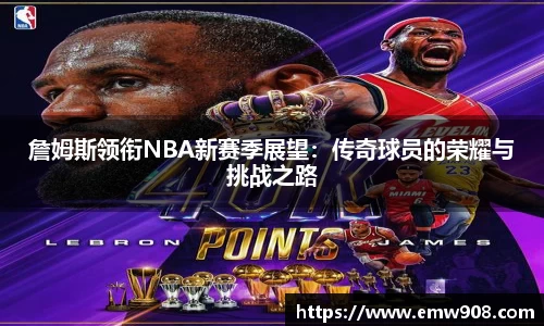 詹姆斯领衔NBA新赛季展望：传奇球员的荣耀与挑战之路