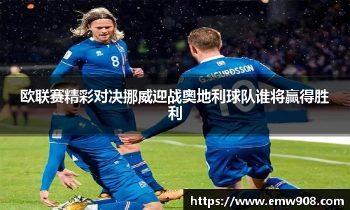 欧联赛精彩对决挪威迎战奥地利球队谁将赢得胜利