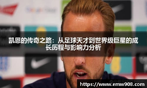 凯恩的传奇之路：从足球天才到世界级巨星的成长历程与影响力分析