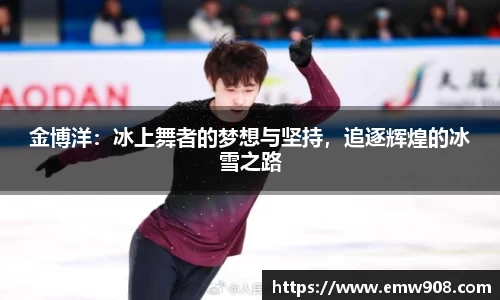 金博洋：冰上舞者的梦想与坚持，追逐辉煌的冰雪之路